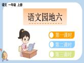 統(tǒng)編版（2024）一年級語文上冊語文園地六課件