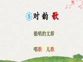 统编版（2024）新教材一年级语文上册识字5对韵歌课件