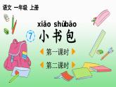 统编版（2024）新教材一年级语文上册识字7小书包课件