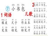 统编版（2024）新教材一年级语文上册识字7小书包课件