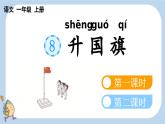 統編版（2024）一年級語文上冊識字8升國旗課件