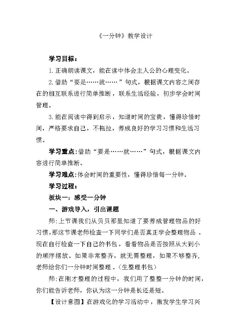 部编版语文一下《一分钟》教学设计第1页