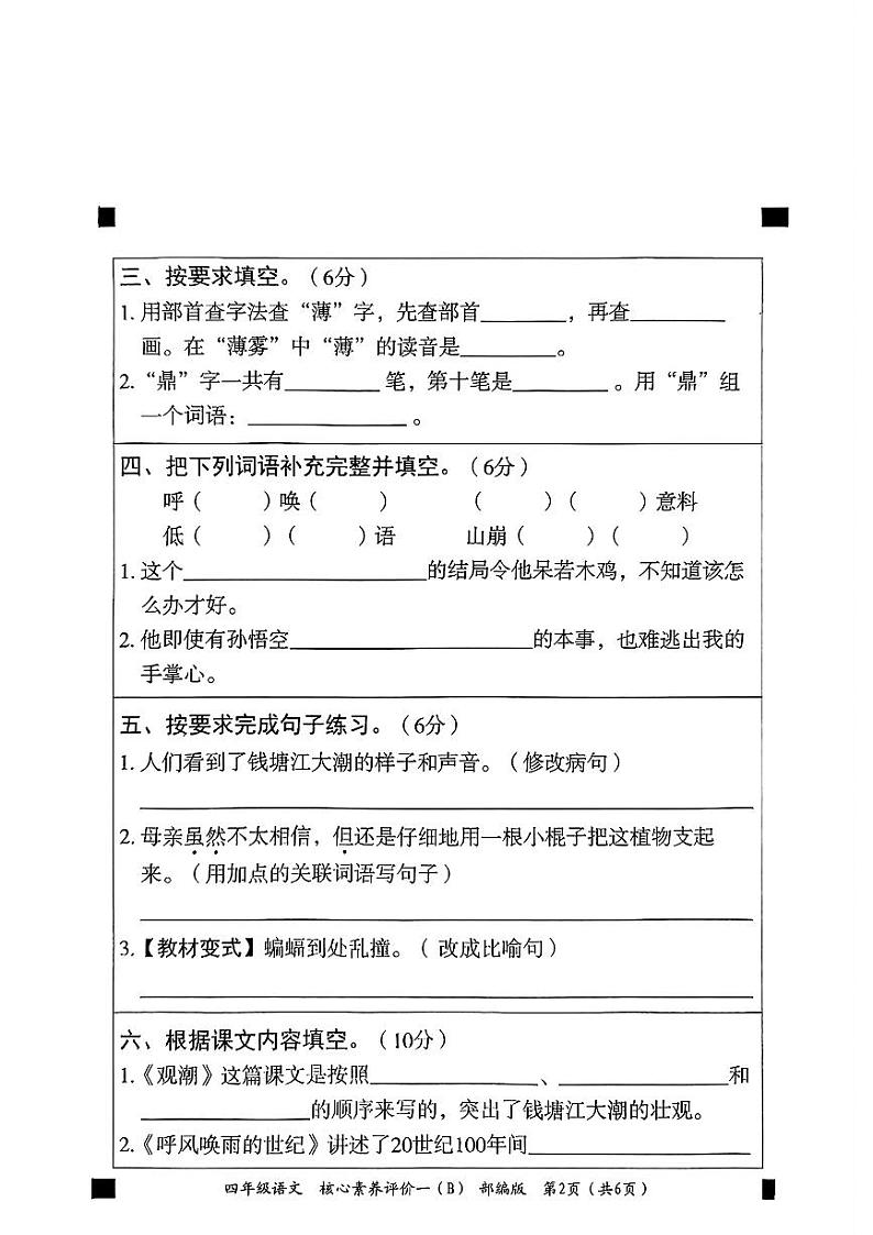 河南省南阳市方城县2024-2025学年四年级上学期第一次月考语文试题 (1)02