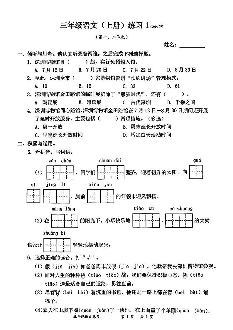 广东省深圳市罗湖区2024-2025学年三年级上学期第一次月考语文试题第1页