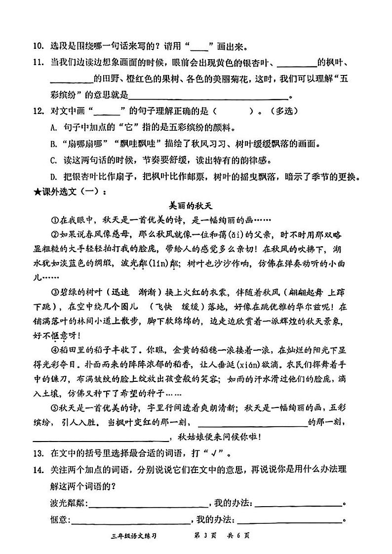 广东省深圳市罗湖区2024-2025学年三年级上学期第一次月考语文试题第3页
