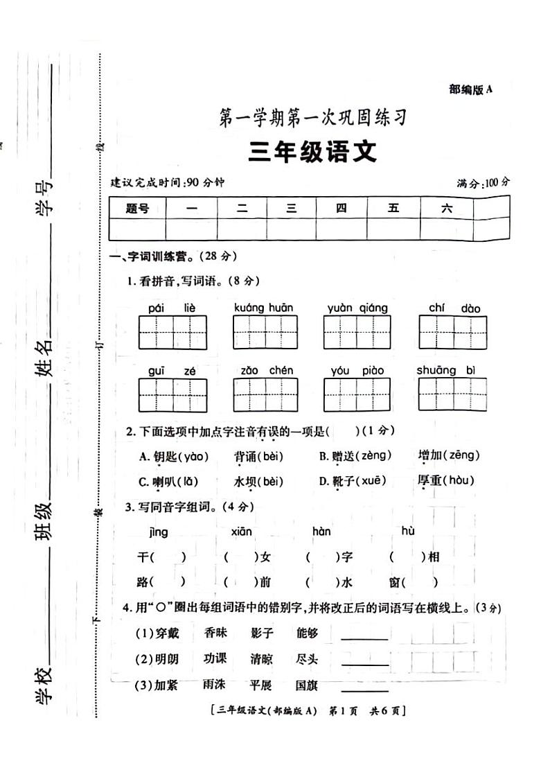 陕西省西安市高陵区2024-2025学年三年级上学期第一次月考语文试题第1页