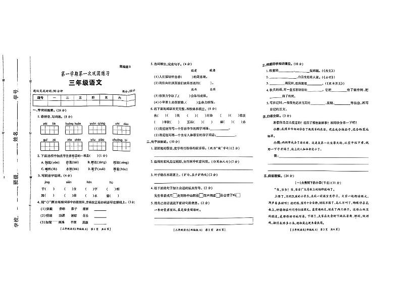 陕西省渭南市临渭区2024-2025学年三年级上学期第一次月考语文试卷第1页