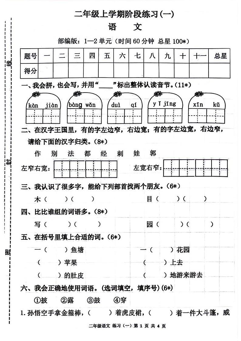 江西省宜春市奉新县2024-2025学年二年级上学期第一次月考语文试题第1页
