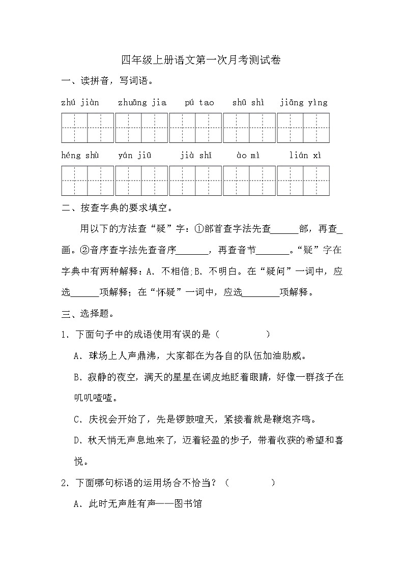 第一次月考测试（试题）-2024-2025学年四年级上册语文统编版01