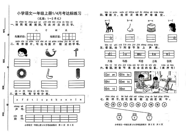 山东省淄博市淄川区2024-2025学年一年级上学期第一次月考语文试题第1页