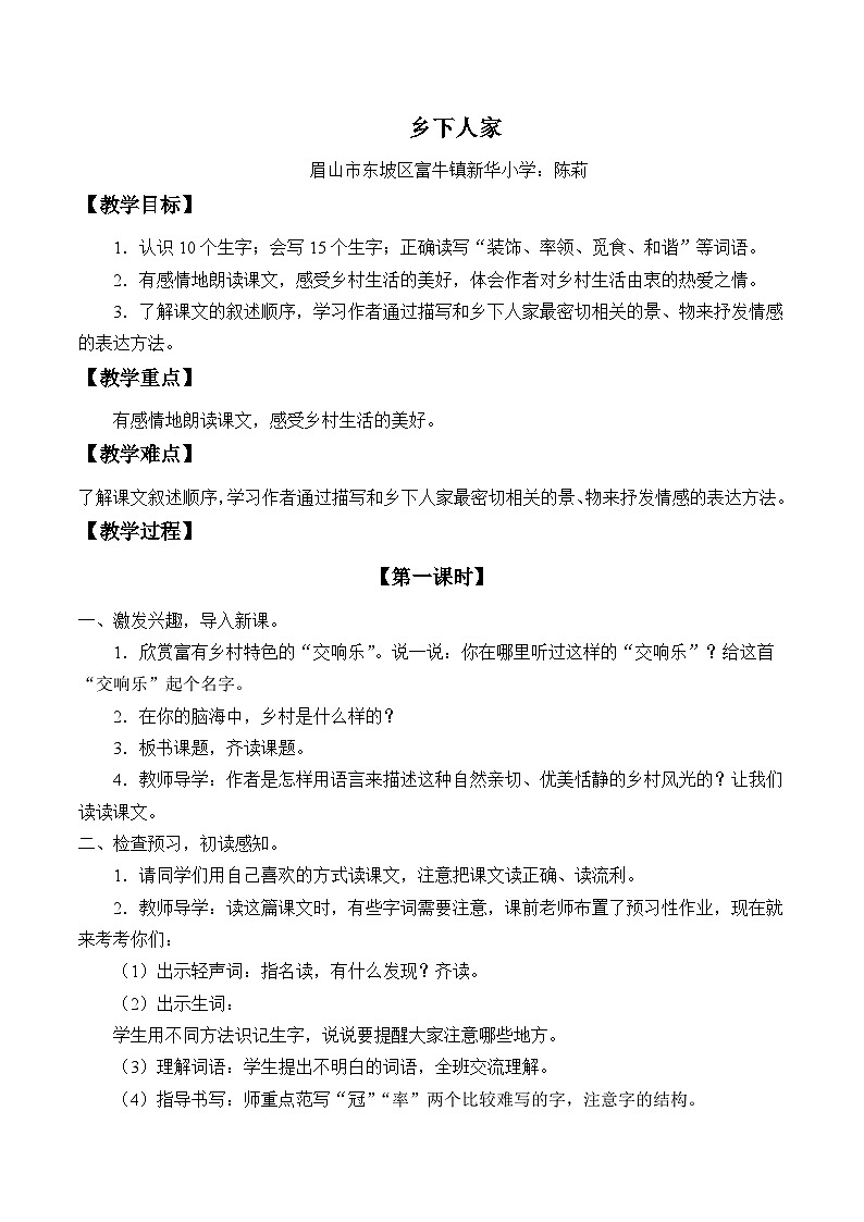 小学语文部编版四年级下册《乡下人家》教学设计第1页