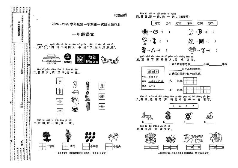 陕西省西安市蓝田县2024-2025学年一年级上学期第一次月考语文试题01