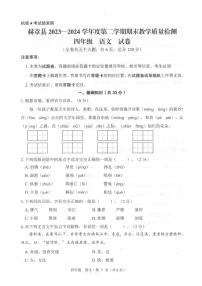 贵州省毕节市赫章县2023-2024学年四年级下学期期末语文试卷