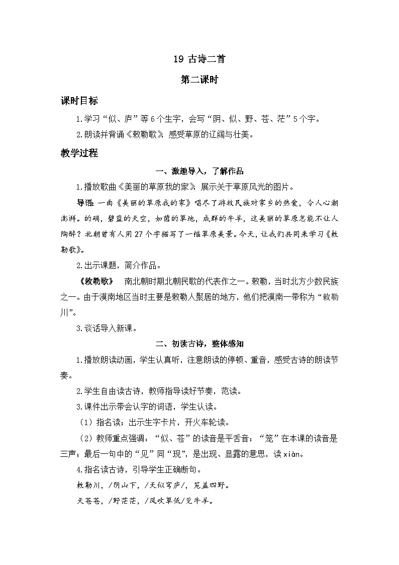 二上《古诗二首》精品教案（第二课时敕勒歌）第1页