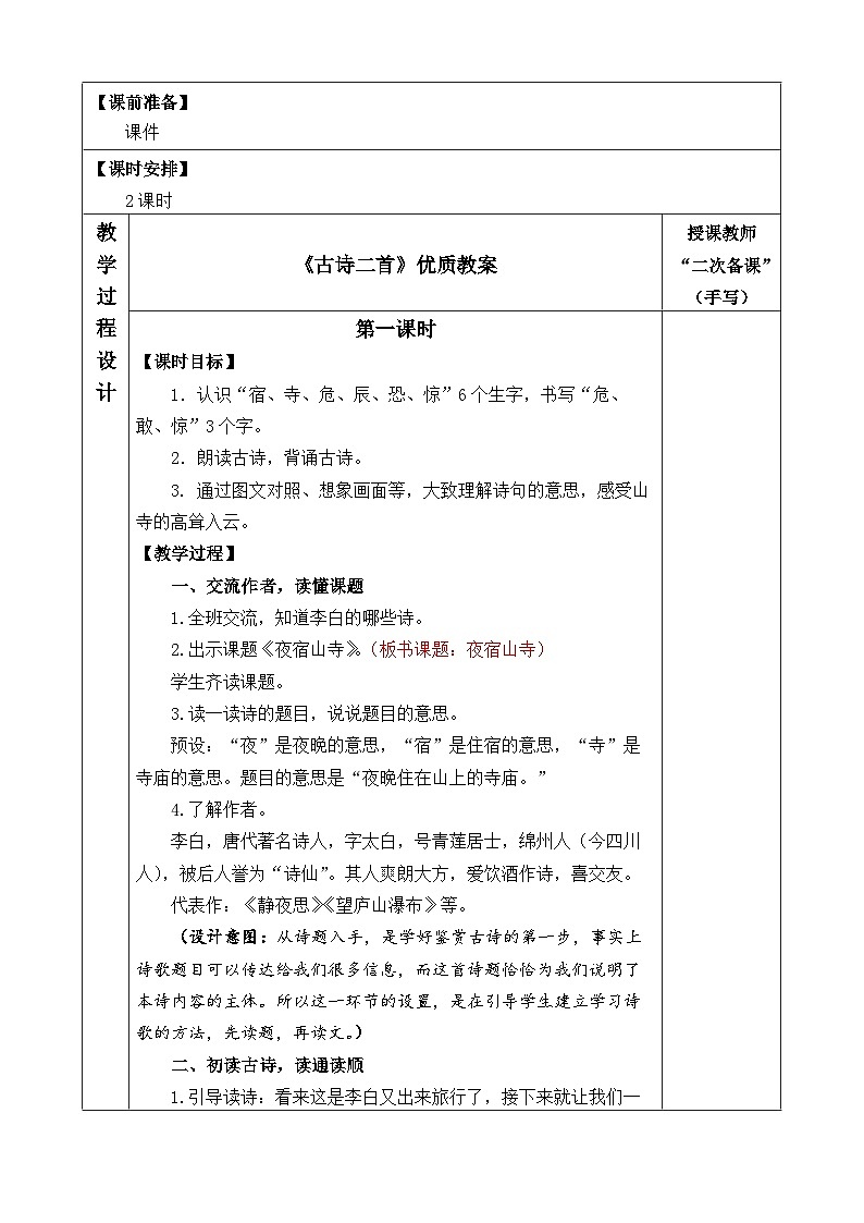 二上夜宿山寺《古诗二首》优质教案（第一课时）02