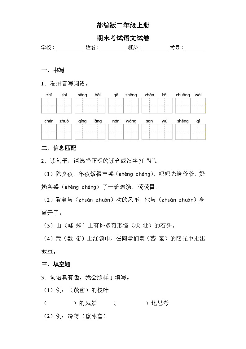部编版二年级上册期末考试语文试卷1第1页
