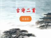 《敕勒歌》教学课件