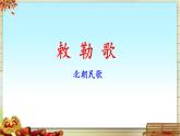 《敕勒歌》名师课件