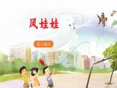 《风娃娃》教学课件（第二课时）