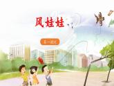 《风娃娃》教学课件（第一课时）