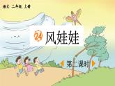 《风娃娃》优质课件（第二课时）