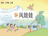 《风娃娃》优质课件（第一课时）