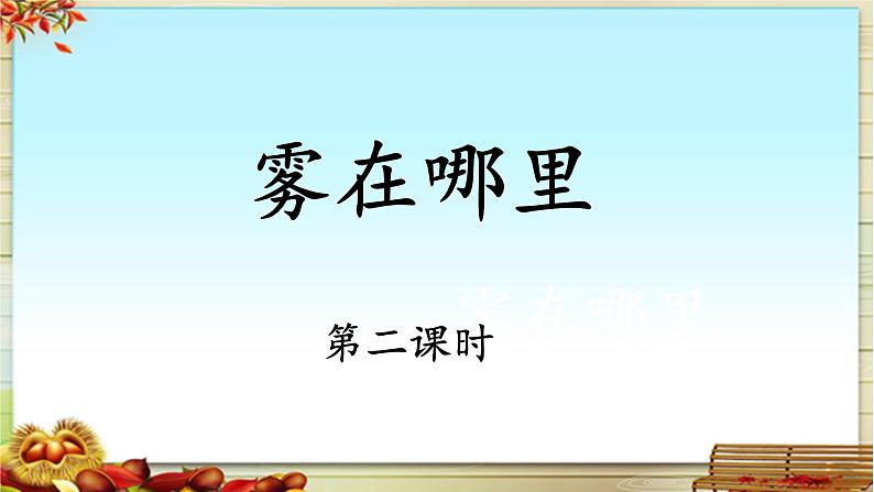 《雾在哪里》名师课件（第二课时）第1页