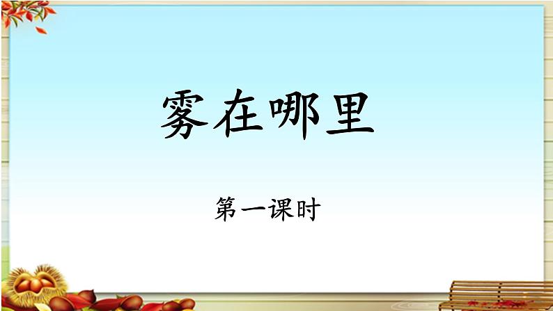 《雾在哪里》名师课件（第一课时）第1页