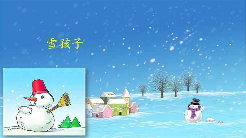 《雪孩子》参考课件第4页