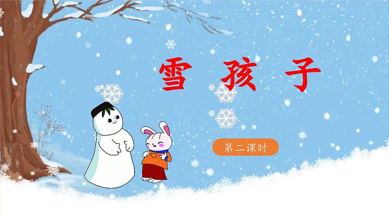 《雪孩子》教学课件（第二课时）第1页