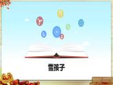 《雪孩子》教学课件