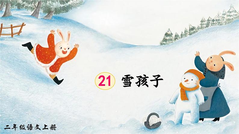 《雪孩子》精品课件（第二课时）第1页