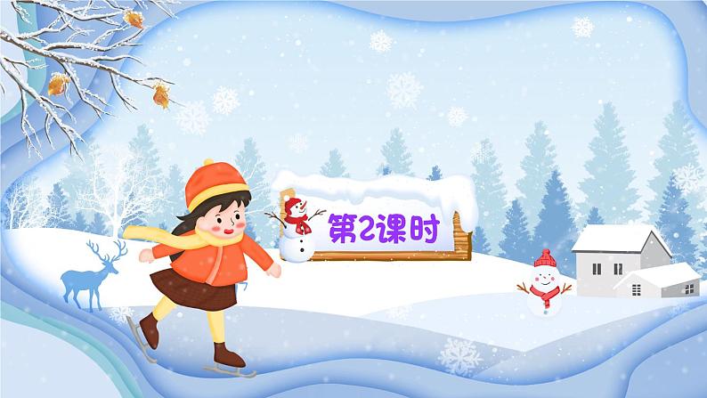 《雪孩子》精品课件（第二课时）第2页