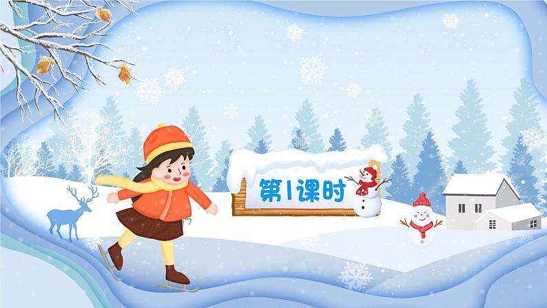 《雪孩子》精品课件（第一课时）第2页