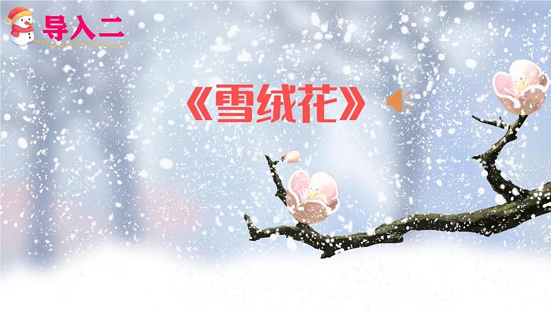 《雪孩子》精品课件（第一课时）第4页