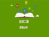 《夜宿山寺》教学课件