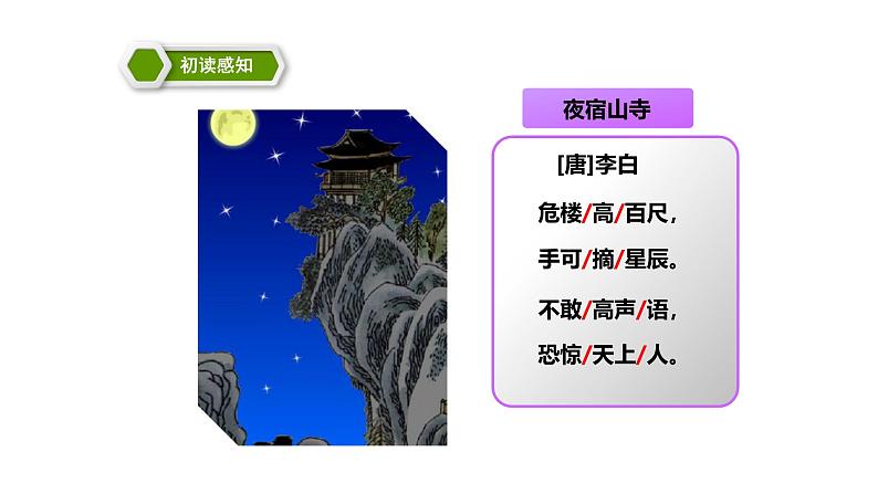 《夜宿山寺》教学课件第6页