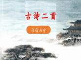 《夜宿山寺》精选课件