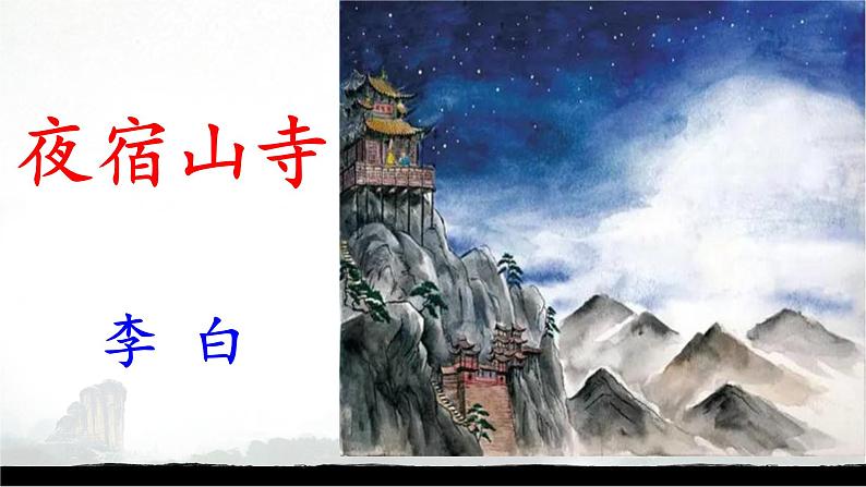 《夜宿山寺》名师课件第1页