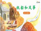 《纸船和风筝》教学课件（第二课时）