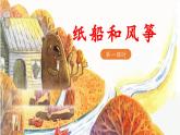 《纸船和风筝》教学课件（第一课时）