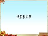 《纸船和风筝》教学课件