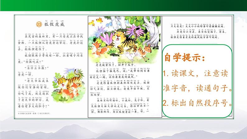 【北京】《狐假虎威》名师课件（第一课时）第5页