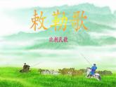 【部优】《敕勒歌》公开课课件