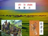 【部优】《敕勒歌》公开课课件