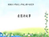 【省优】《口语交际：看图讲故事》公开课课件