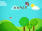 【省优】《纸船和风筝》公开课课件（第二课时）