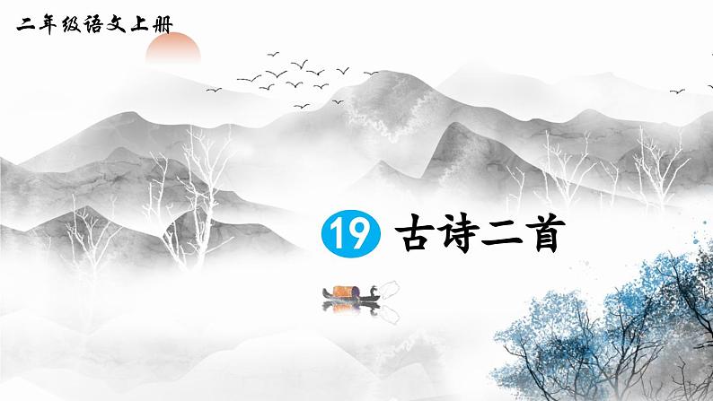 二上《古诗二首》精品课件（第一课时夜宿山寺）01