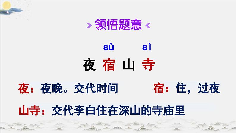 二上《古诗二首》精品课件（第一课时夜宿山寺）05