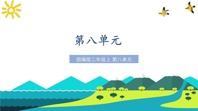 二上语文《第八单元复习课》名师教学课件第1页